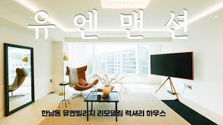 한남동 유엔맨션 탑층 올수리세대 모던인테리어 매매 + 전세