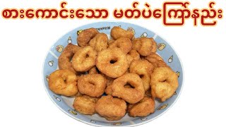 မတ်ပဲကြော် ကြော်နည်း လျှို့ဝှက်ချက် @ Crispy medu vada recipe