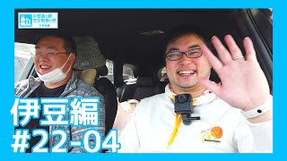 【中部道の駅スタンプラリー】#22-04 伊豆編『これにて完了です、最終回！』（完）