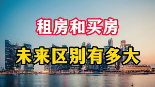 做房奴和租房族，未来十年区别到底有多大？专家全面分析