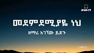 መደምደሚያዬ ነህ የመጨረሻዬ አገኘው ይደጉ መዝሙሮቹ