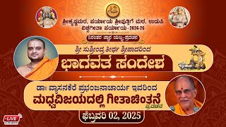 ಭಾಗವತದ ಸಂದೇಶ  ಶ್ರೀ ಸುಶ್ರೀಂದ್ರ ತೀರ್ಥ ಶ್ರೀಪಾದರು l ವ್ಯಾಸನಕೆರೆ ಪ್ರಭಂಜನಾಚಾರ್ಯ ಮಧ್ವವಿಜಯದಲ್ಲಿ ಗೀತಾಚಿಂತನೆ