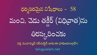 ధర్మపరమైన నిషేధాలు - 58: మంచి, చెడు తక్దీర్ (విధివ్రాత)ను తిరస్కరించకు