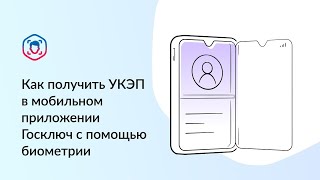 Как получить УКЭП в приложении Госключ по биометрии