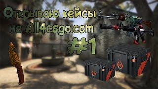 Открываю кейсы на All4csgo.com