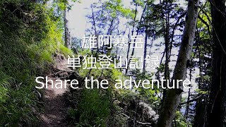 雄阿寒岳登山　7月　Share the Adventure　独り言多め編