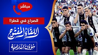 اللقاء المفتوح 🔴 هل تحول كأس العالم من وسيلة إلهاء إلى معركة إيدولوجية؟!