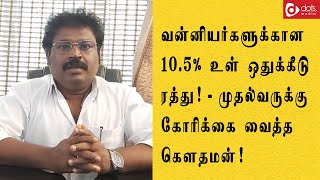 Vanniyar Reservation | TN Govt உடனடியாக மேல்முறையீடு செய்ய வேண்டும்! - கௌதமன் கோரிக்கை| DotsMedia