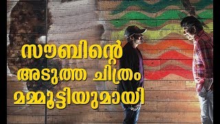 സൗബിന്റെ അടുത്ത ചിത്രം മമ്മൂട്ടിയുമായി | Soubin Shahir Next