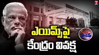 PM Modi Govt Discrimination Against Telangana State | Aims Telangana Funds | Daily Focus | T News