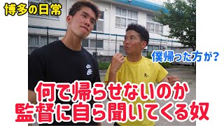 【博多の日常あるある】監督に何で帰らせないのか自ら聞いてくる奴＃Shorts