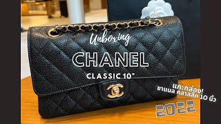 Unboxing! CHANEL Classic 10” | แกะกล่องกระเป๋าชาแนลคลาสสิค ไซส์ 10 นิ้ว (2022)