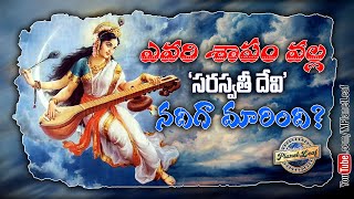 ఎవరి శాపంవల్ల 'సరస్వతీ దేవి' నదిగా మారింది? | History of Saraswati River | MPlanetLeaf