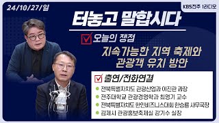 지속가능한 지역 축제와 관광객 유치 방안 | 터놓고 말합시다 241027 | KBS전주