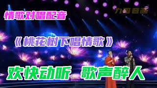 情歌对唱配音《桃花树下唱情歌》旋律欢快动听，歌声甜美醉人！【九哥音画】