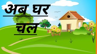 अब घर चल ll Ab Ghar Chal  ll  Grade 1  (Madhukiran)   Hindi Poem