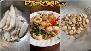 វិធីធ្វើមឹកឆាទឹកអំពិលទុំ fry squid with tamarind - ចែmoon