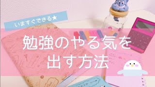 《いますぐ勉強のやる気が出る13の方法》宅浪東大生のモチベーション術☕️アプリもご紹介！