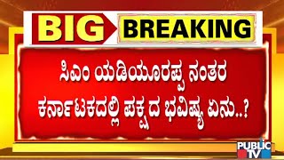 Amit Shah ರಹಸ್ಯ ಸಭೆ: ಸರ್ಕಾರದಲ್ಲಿ BS Yadiyurappa ಕುಟುಂಬದ ಹಸ್ತಕ್ಷೇಪ ಕಡಿವಾಣ ಹಾಕು ತೀರ್ಮಾನ