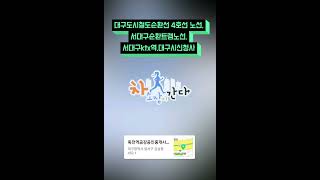 대구도시철도순환선 4호선 노선, 서대구순환트램노선, 서대구ktx역,대구시신청사