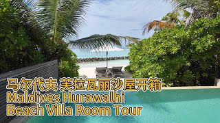 Maldives $2000/Day Resort Review | Hurawalhi Beach Villa Room Tour 马尔代夫芙拉瓦丽| 沙屋 | 开箱