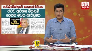 රටට අවශ්‍ය විසඳුම් දෙන්න මටත් බැරිවුණා...