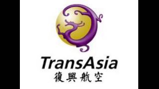 復興航空新登機音樂 Transasia Airways new boarding music