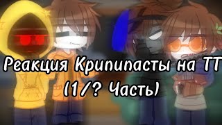 || [Реакция Крипипасты на ТТ] {1/? Часть} ||