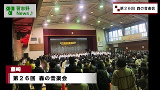 第26回  森の音楽会(市長News 24.12/9(月))①