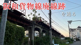 【ゆっくり実況】阪和貨物線廃線跡を辿る