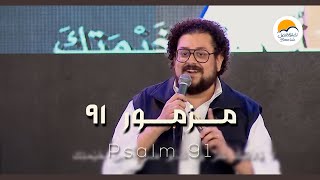 مزمور ٩١ - يوم الصلاة ١٢/١١ - كنيستك بتناديك - الحياة الافضل | Psalms 91 - Better Life