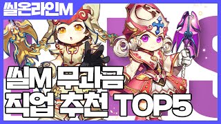 씰M 씰 온라인M 무과금 직업 추천 TOP5 [사키엘TV]