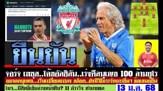 สรุปข่าวลิเวอร์พูล​ ล่าสุด 13 ม.ค. 68 เวลา 21.31 น. -100 ล้านยูโร หงส์ขายนูเญซ โค้ชรอรับ! 11 ตัวจริง