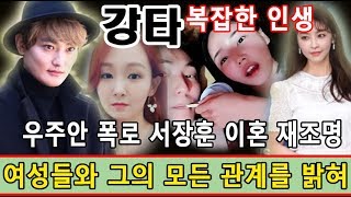 [충격] 강타의 복잡한 인생...여성들와 그의 모든 관계를 밝혀!!! 오정연, 강타-우주안 폭로에 서장훈 이혼 재조명 “당사자만 아는 것” [핫핫 뉴스]