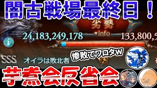 🔴【闇古戦場】なんか惨敗でやばいんだが！？ｗ　オイラは芋煮会反省会！【グラブル】