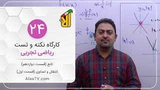 فیلم جلسه 24 - تابع (قسمت دوازدهم)، انتقال و تساوی (قسمت اول)