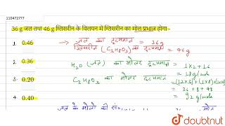 36 g जल तथा 46 g ग्लिसरीन के विलयन में ग्लिसरीन का मोल प्रभाज होगा -  | 12 | विलयन  | CHEMISTRY ...