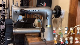 上下送りの腕ミシンでカードケースを縫う　Sewing a card case with a walking foot sewing machine  SEIKO  TE-2