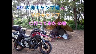 【V-Strom250】#9 大洗キャンプ場へ行ってきた の巻