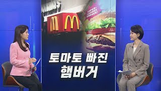 [경제쏙쏙] 여름 폭염 후폭풍…토마토 빠진 햄버거까지 / 연합뉴스TV (YonhapnewsTV)