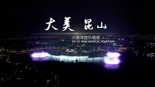 最美昆山-大渔湾音乐喷泉