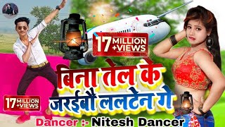 #video बिना तेल के जरईब ललटेन गे #Gunjan singh #shilpi raj bina tel ke jalebi lalten ga dance video