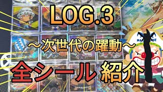 【コレクション紹介】ワンピース大海賊シールウエハースLOG.3の全シール紹介【第3弾】