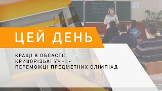 Кращі в області: криворізькі учні - переможці предметних олімпіад