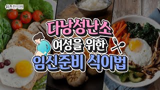 다낭성난소증후군이라면 꼭 지켜야 할 식단