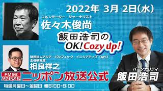 2022年3月2日（水）コメンテーター佐々木俊尚