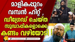 മാളികപ്പുറം വമ്പൻ ഹിറ്റ് ,ഡീഗ്രേഡ് ചെയ്ത സുഡാപ്പികളൊക്കെ കണ്ടം വഴിയോടി | unni mukundan | malikapuram