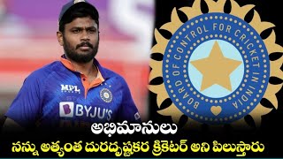 Sanju Samson అభిమానులు నన్ను అత్యంత దురదృష్టకర క్రికెటర్ అనీ పిలుస్తారు..కానీ నాకీ అలా అనిపించడంలేదు