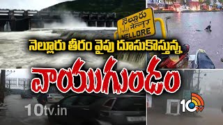 నెల్లూరు తీరం వైపు దూసుకొస్తున్న వాయుగుండం: Heavy Rains Alert in AP's Nellore | 10TV News.