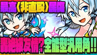 【怪物彈珠】刀劍合作大獎🤔『詩音α』SS倍率機制詳細講解🔥最高的非直毆屬性傷害🤔全能型泛用角色🔥轟絕級友情組合【モンスト】【刀劍神域】